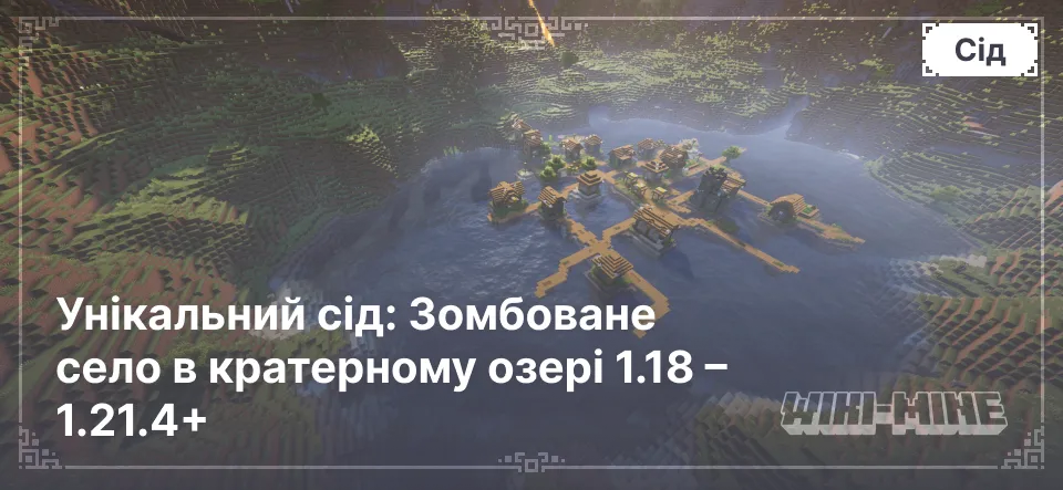 Унікальний сід: Зомбоване село в кратерному озері 1.18 – 1.21.4