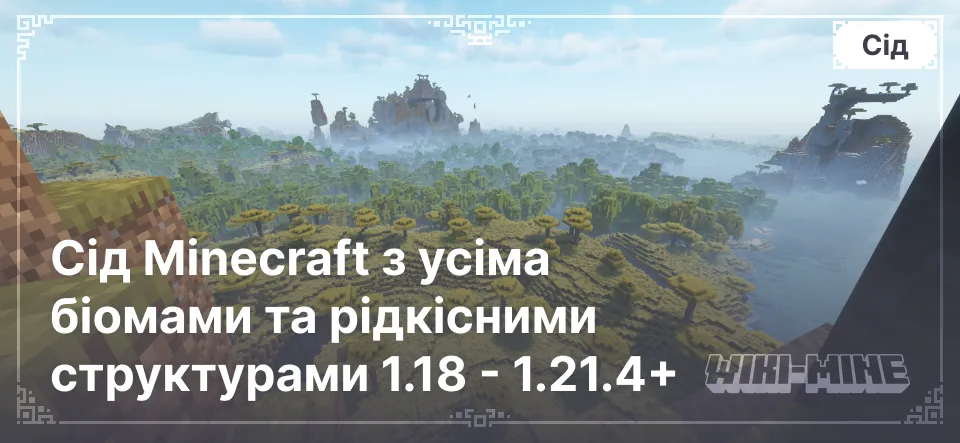 Сід Minecraft з усіма біомами та рідкісними структурами 1.18 - 1.21.4