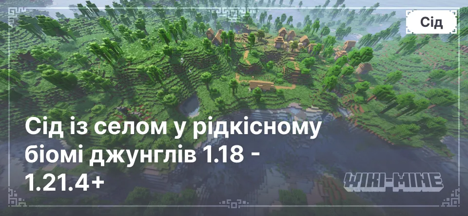 Сід із селом у рідкісному біомі джунглів 1.18 - 1.21.4