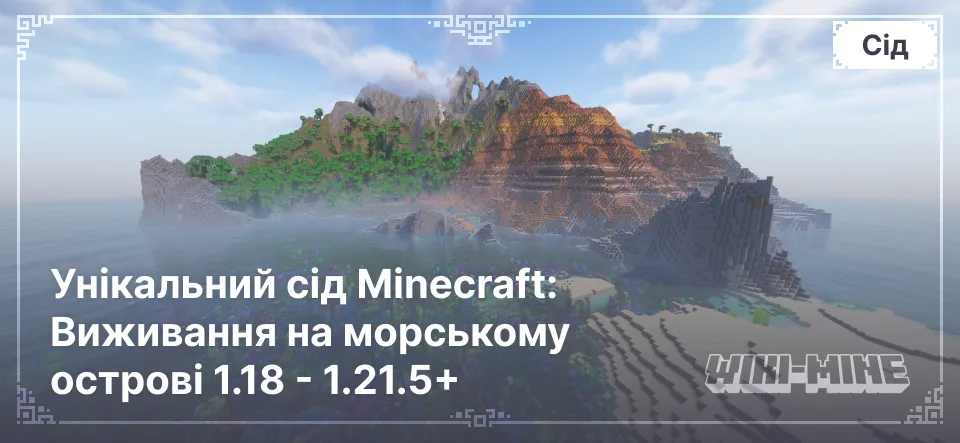 Унікальний сід Minecraft: Виживання на морському острові 1.18 - 1.21.5+