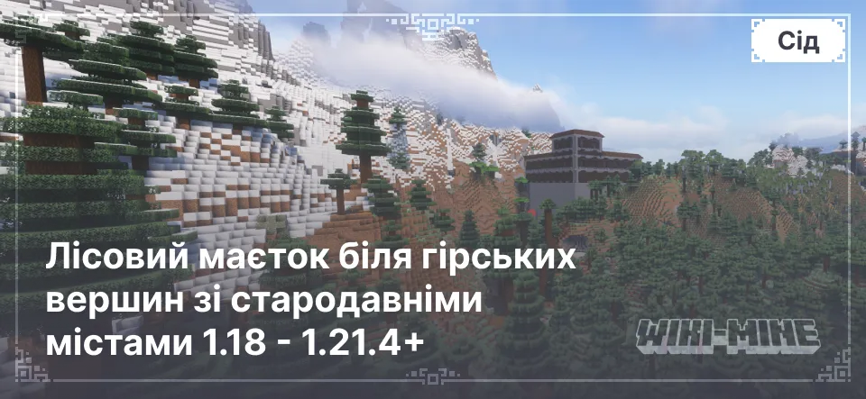 Унікальний сід Minecraft: Лісовий маєток біля гірських вершин зі стародавніми містами 1.18 - 1.21.4+