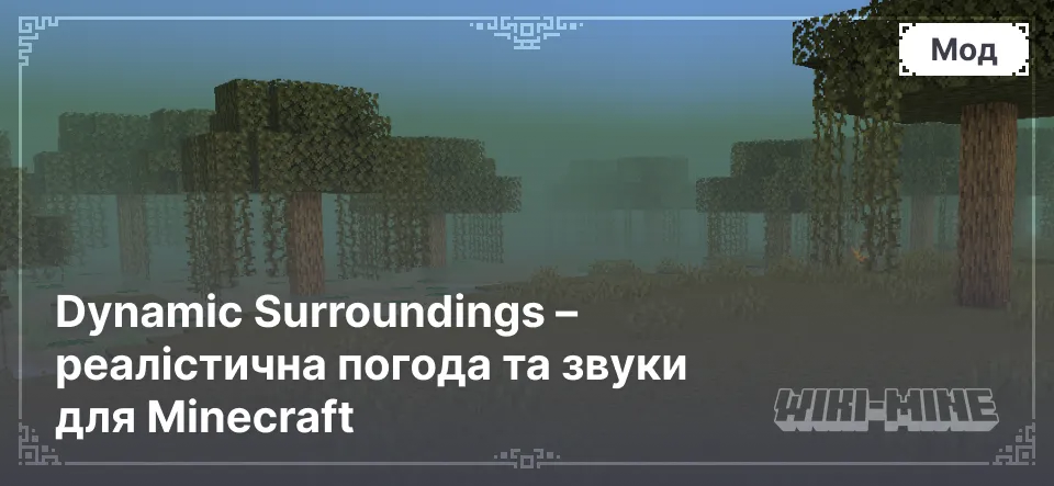 Dynamic Surroundings – реалістична погода та звуки для Minecraft (1.7.10 - 1.21.1)