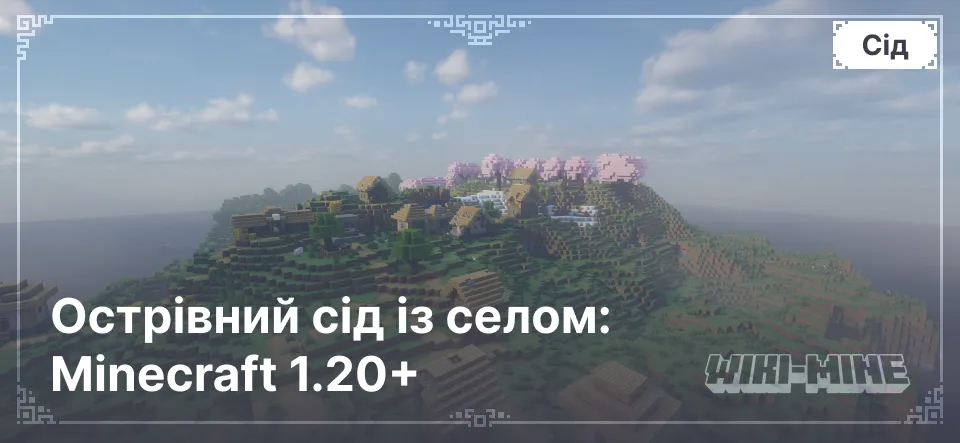 Острівний сід із селом: Minecraft 1.20+