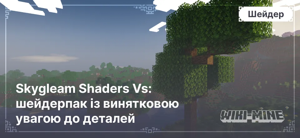 Skygleam Shaders Vs: шейдерпак із винятковою увагою до деталей