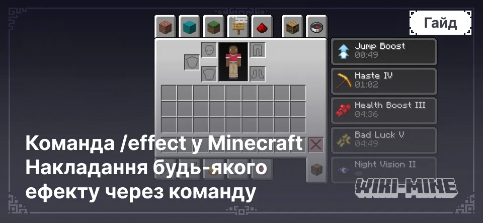 Команда /effect у Minecraft | Накладання будь-якого ефекту через команду