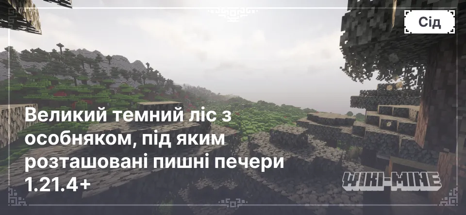 Великий темний ліс з особняком, під яким розташовані пишні печери 1.21.4