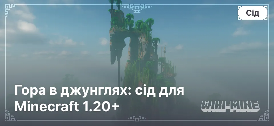 Гора в джунглях: сід для Minecraft 1.20+