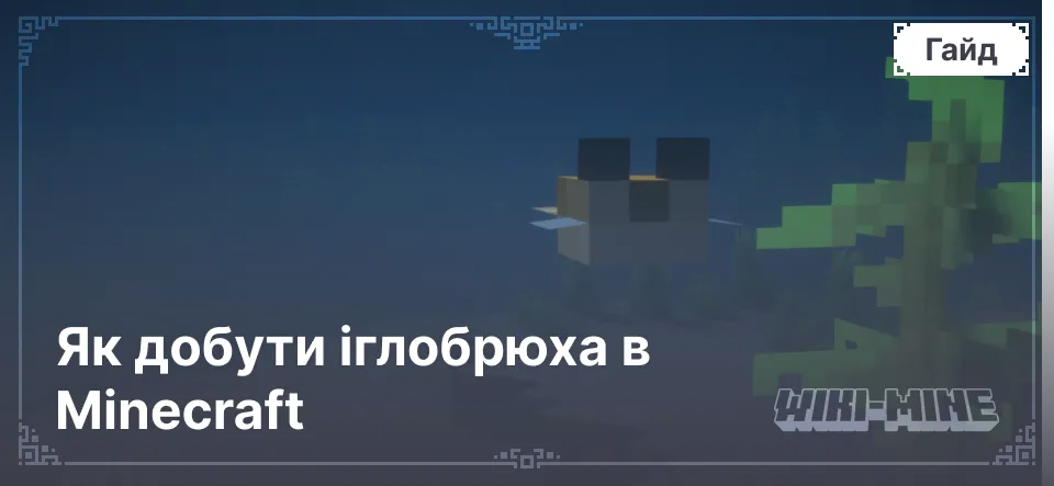 Як добути іглобрюха в Minecraft