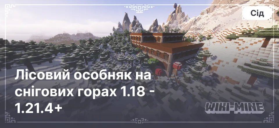 Унікальний сід Minecraft: Лісовий особняк на снігових горах 1.18 - 1.21.4