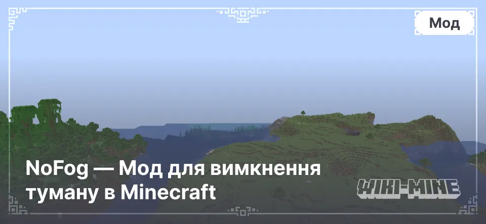 NoFog — Мод для вимкнення туману в Minecraft