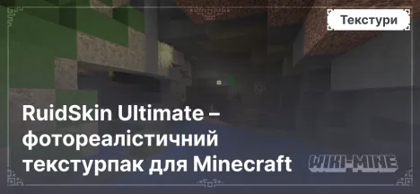 RuidSkin Ultimate – фотореалістичний текстурпак для Minecraft