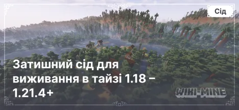 Затишний сід для виживання в тайзі 1.18 – 1.21.4