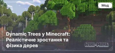 Dynamic Trees у Minecraft: Реалістичне зростання та фізика дерев