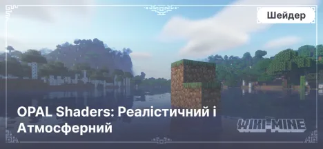 OPAL Shaders: Реалістичний і Атмосферний