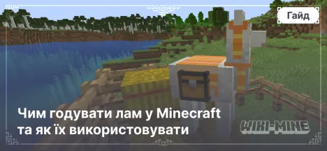 Чим годувати лам у Minecraft та як їх використовувати