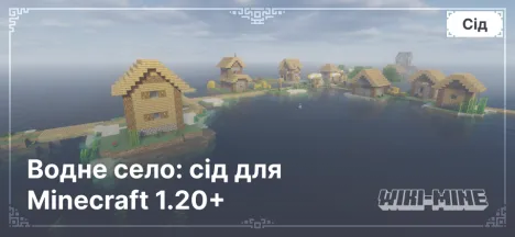 Водне село: сід для Minecraft 1.20+