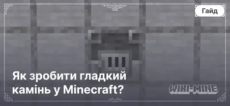 Як зробити гладкий камінь у Minecraft?