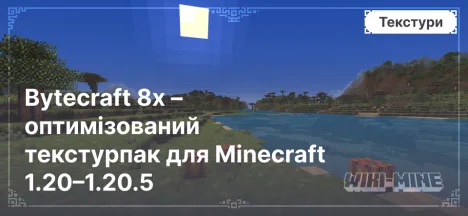 Bytecraft 8x – оптимізований текстурпак для Minecraft 1.20–1.20.5