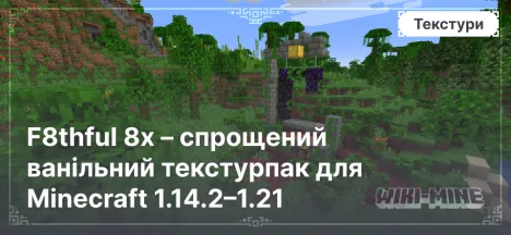 F8thful 8x – спрощений ванільний текстурпак для Minecraft 1.14.2–1.21