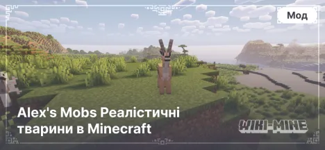 Alex's Mobs Реалістичні тварини в Minecraft