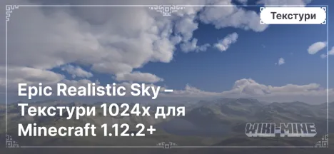 Epic Realistic Sky – Текстури 1024x для Minecraft 1.12.2+