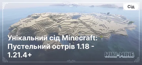 Унікальний сід Minecraft: Пустельний острів 1.18 - 1.21.4+