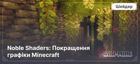 Noble Shaders: Покращення графіки Minecraft