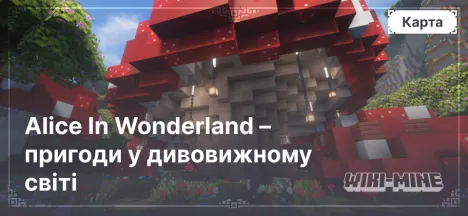 Карта Minecraft: Alice In Wonderland – пригоди у дивовижному світі