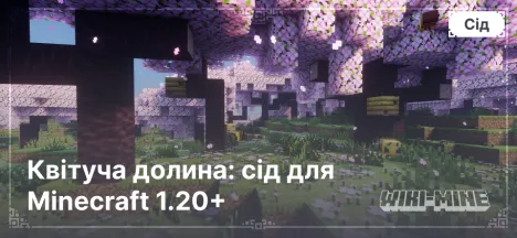 Квітуча долина: сід для Minecraft 1.20+