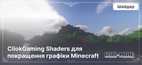 CilokGaming Shaders для покращення графіки Minecraft