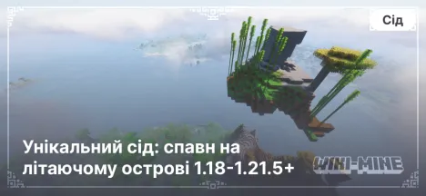 Унікальний сід: спавн на літаючому острові 1.18-1.21.5+