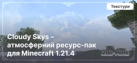 Cloudy Skys – атмосферний ресурс-пак для Minecraft 1.21.4