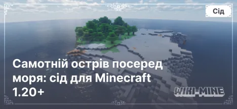 Самотній острів посеред моря: сід для Minecraft 1.20+