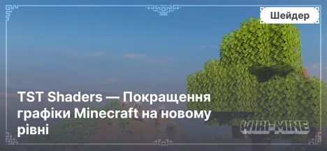 TST Shaders — Покращення графіки Minecraft на новому рівні