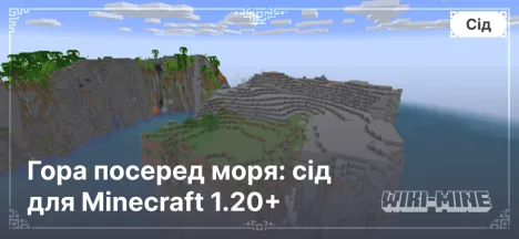 Гора посеред моря: сід для Minecraft 1.20+