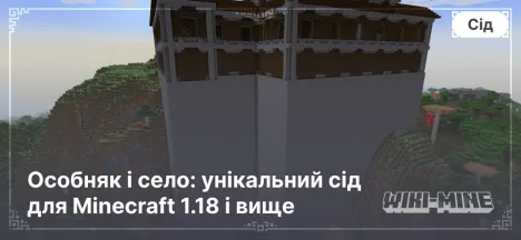 Особняк і село: унікальний сід для Minecraft 1.18 і вище