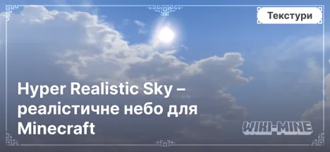 Hyper Realistic Sky – реалістичне небо для Minecraft