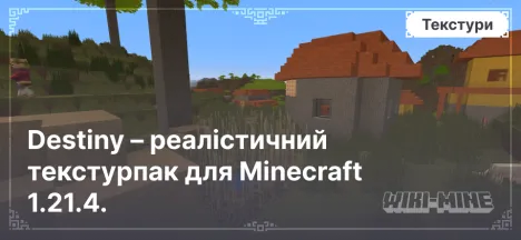 Destiny – реалістичний текстурпак для Minecraft 1.21.4.