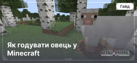 Як годувати овець у Minecraft