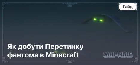 Як добути Перетинку фантома в Minecraft