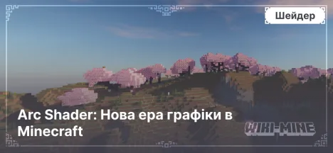 Arc Shader: Нова ера графіки в Minecraft