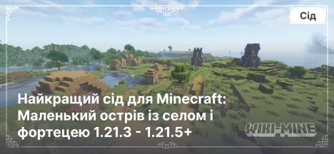 Найкращий сід для Minecraft: Маленький острів із селом і фортецею 1.21.3 - 1.21.5+