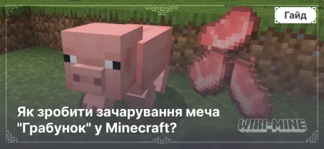 Як зробити зачарування меча "Грабунок" у Minecraft?