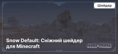 Snow Default: Сніжний шейдер для Minecraft