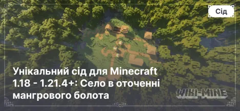 Унікальний сід для Minecraft 1.18 - 1.21.4: Село в оточенні мангрового болота