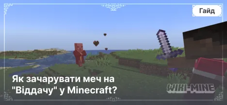 Як зачарувати меч на "Віддачу" у Minecraft?