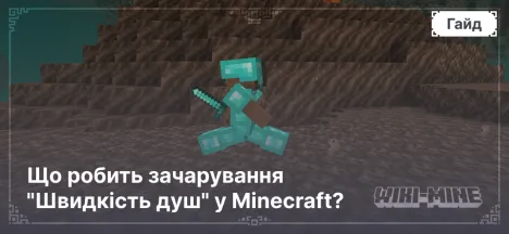 Що робить зачарування "Швидкість душ" у Minecraft?