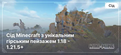 Сід Minecraft з унікальним гірським пейзажем 1.18 - 1.21.5+