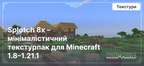 Splotch 8x – мінімалістичний текстурпак для Minecraft 1.8–1.21.1