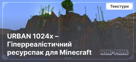 URBAN 1024x – Гіперреалістичний ресурспак для Minecraft